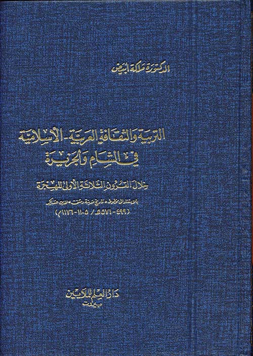 التربية والثقافة العربية الإسلامية في الشام