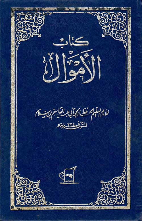 كتاب الاموال