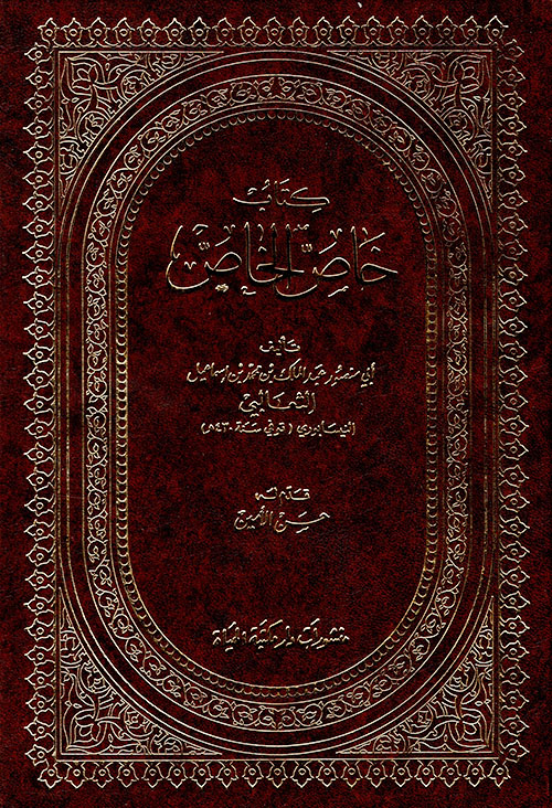 كتاب خاص الخاص