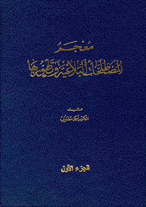 معجم المصطلحات البلاغية وتطورها