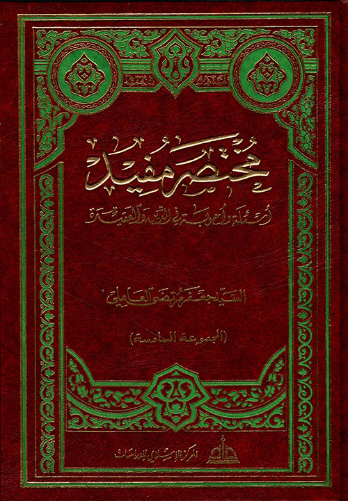 مختصر مفيد ؛ أسئلة وأجوبة في الدين والعقيدة - المجموعة السادسة