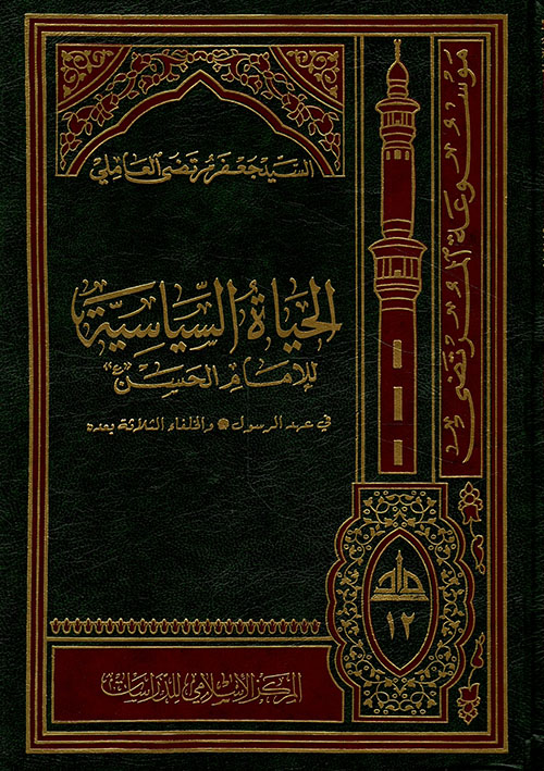 الحياة السياسية للإمام الحسن ف جعفر العاملي موسوعة المرت كتب 3677