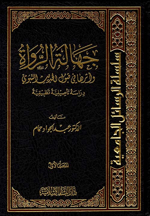 جهالة الرواة وأثرها في قبول الحديث النبوي