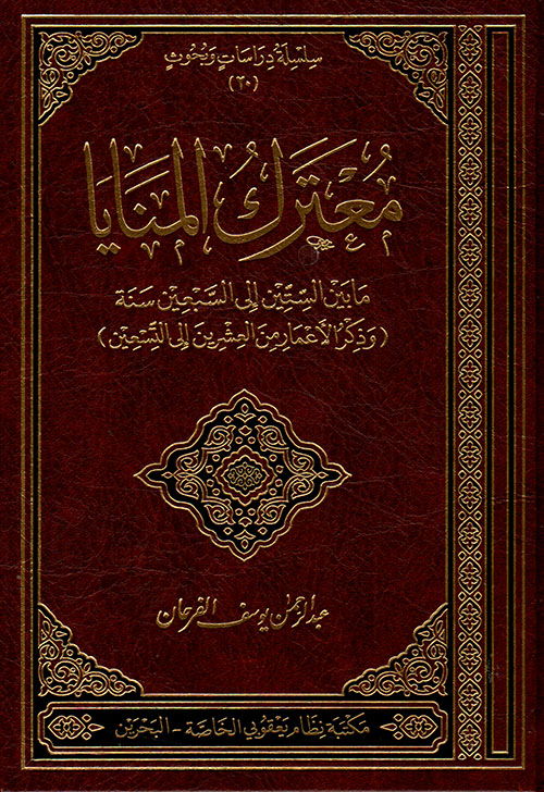 معترك المنايا ما بين الستين الى السبعين سنة