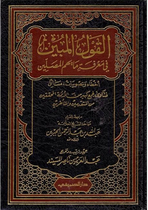 القول المبين في معرفة ما يهم المصلين - أخطاء وتصويبات مسائل فتاوى لجمع كبير من الأئمة المحققين من المتقدمين والمتأخرين