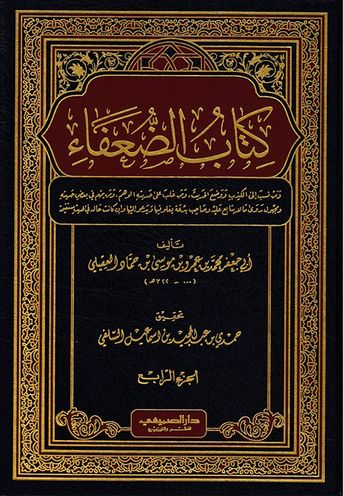 كتاب الضعفاء