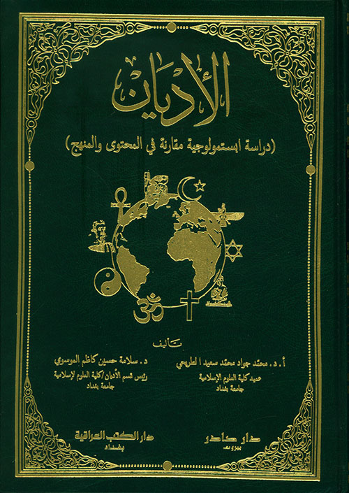 الأديان (دراسة أبستمولوجية مقارنة في المحتوى والنهج)