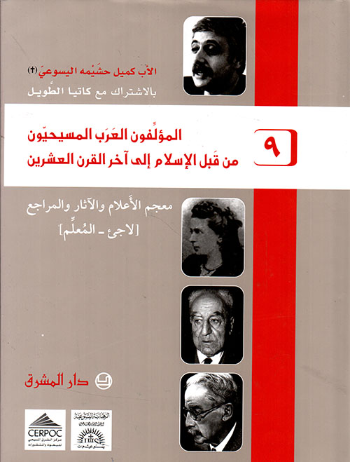 المؤلفون العرب المسيحيون من قبل الإسلام إلى آحر القرن العشرين (ج8) - (فخر - كيال)