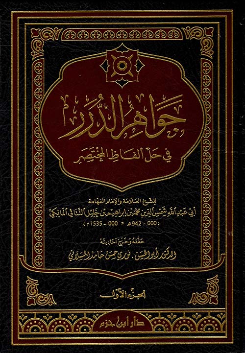 جواهر الدرر في حل ألفاظ المختصر ( شاموا )