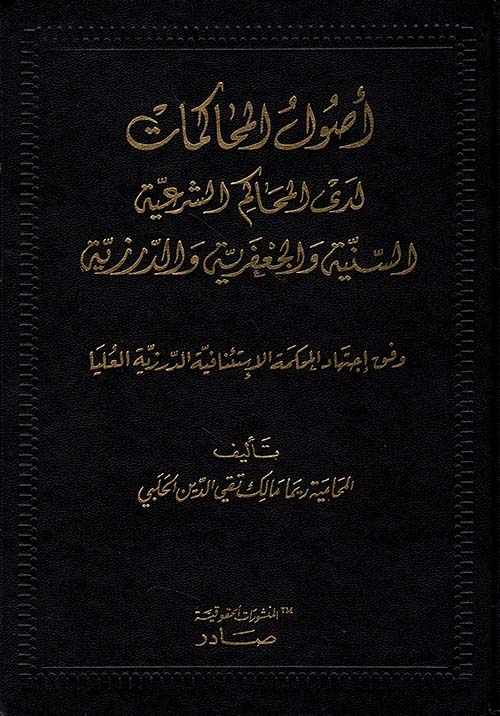 أصول المحاكمات لدى المحاكم الشرعية السنية والجعفرية والدرزية وفق اجتهاد المحكمة الاستئنافية الدرزية العليا