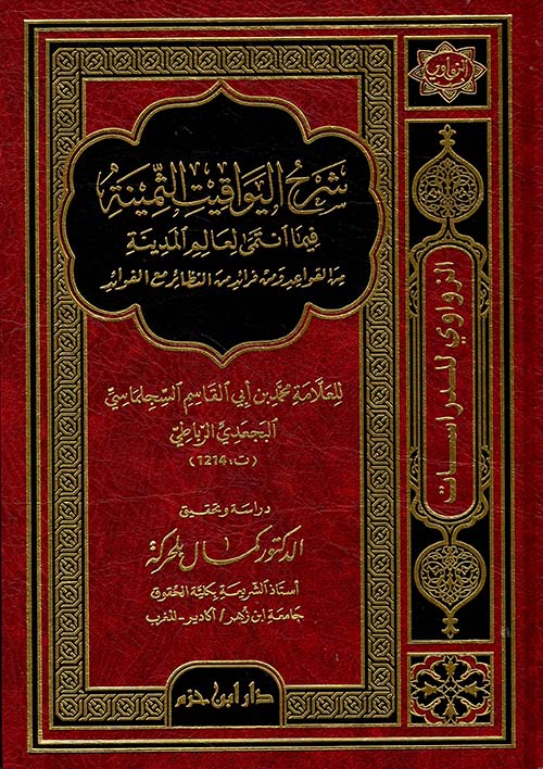 شرح اليواقيت الثمينة فيما إنتمى لعالم المدينة ( شاموا )