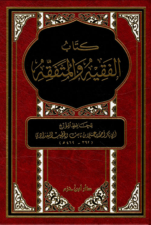 كتاب الفقيه والمتفقه - طبعة جديدة مفهرسة الأحاديث ( لونان - ورق شاموا )