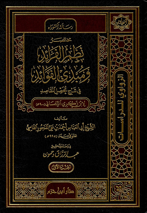 مختصر نظم الفرائد ومبدي الفوائد في شرح محصل المقاصد ( شاموا )