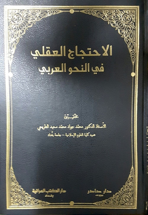 الاحتجاج العقلي في النحو العقلي