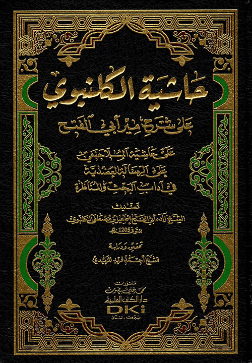 حاشية الكلنبوي على شرح مير أبي الفتح على حاشية الملا حنفي على الرسالة العضدية (شموا)