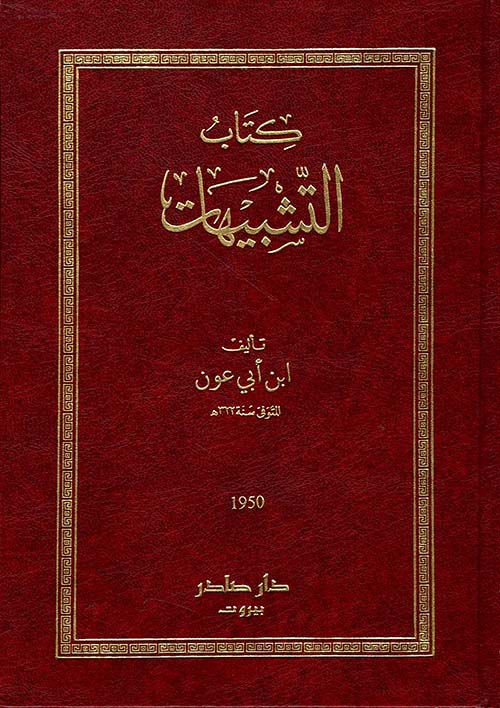 كتاب التشبيهات من أشعار أهل الأندلس