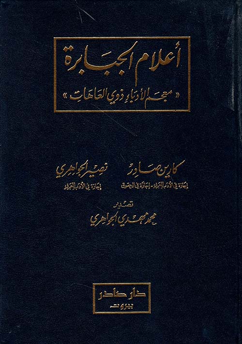 معجم الادباء ذوي العاهات (أعلام الجبابرة)