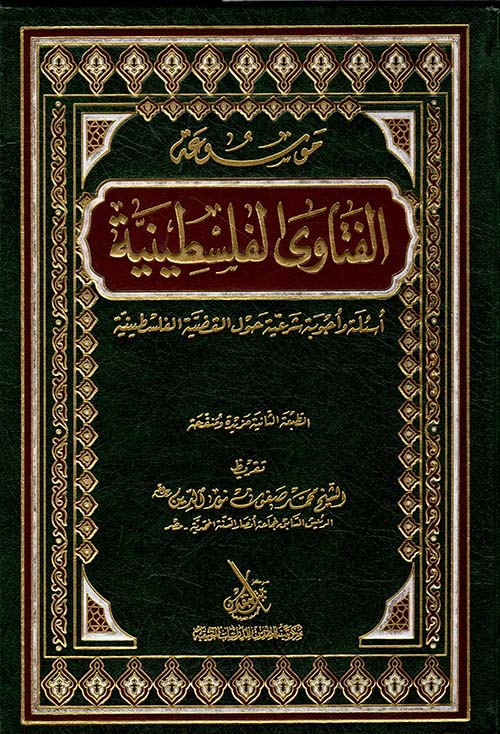 موسوعة الفتاوى الفلسطينية - أسئلة وأجوبة شرعية