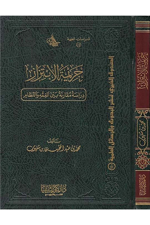 جريمة الابتزاز - دراسة مقارنة بين الفقه والنظام