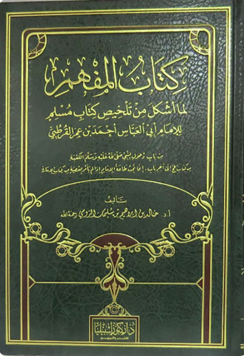 كتاب المفهم لما أشكل من تلخيص كتاب مسلم للإمام أبي العباس أحمد بن عمر القرطبي