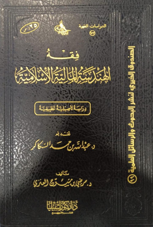 فقه الهندسة المالية الإسلامية ؛ دراسة تأصيلية تطبيقية