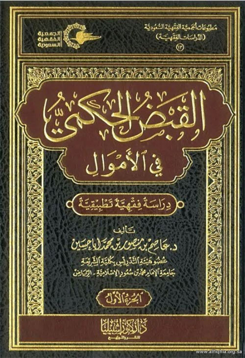 القبض الحكمي في الأموال : دراسة فقهية تطبيقية