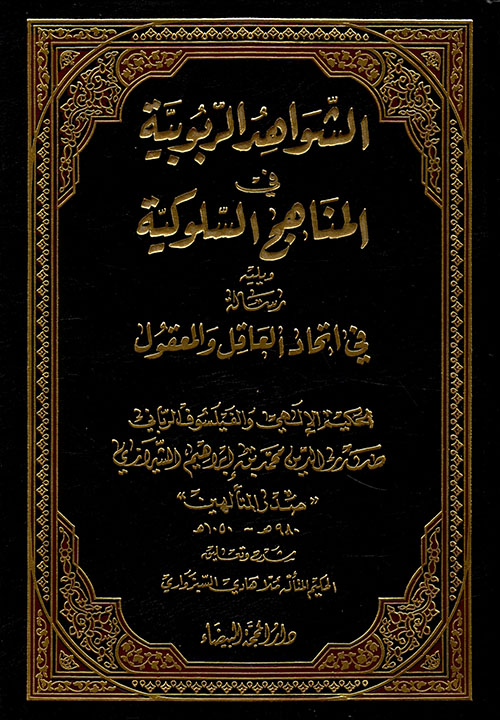 الشواهد الربوبية في المناهج السلوكية ويليه رسالة قي اتحاد العاقل والمعقول