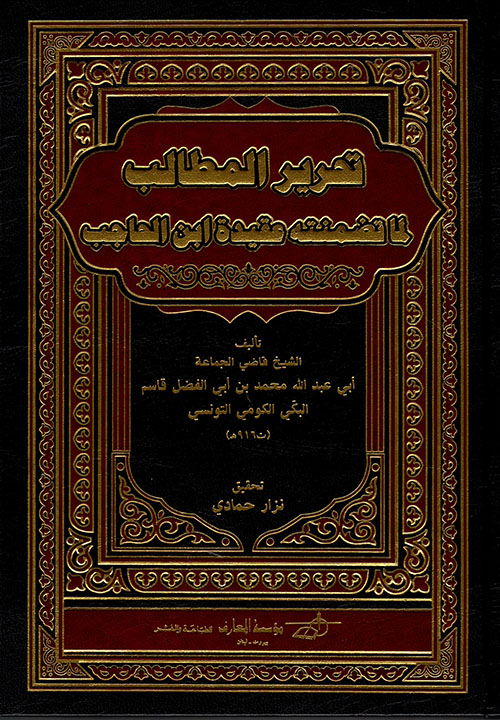 تحرير المطالب لما تضمنته عقيدة ابن الحاجب