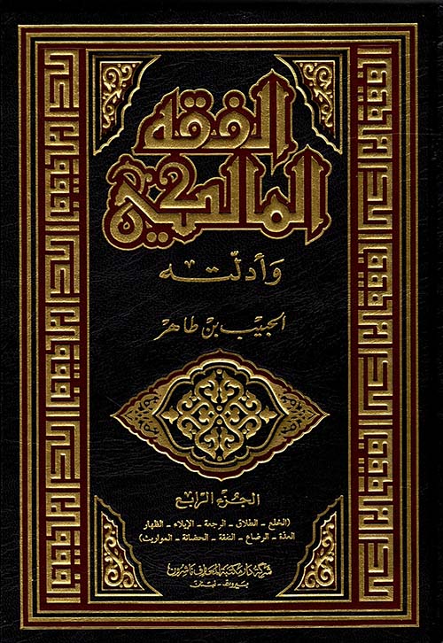 الفقه المالكي - الجزء الرابع