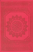 القرآن الكريم ( طبعة ملونة - القرمزي )
