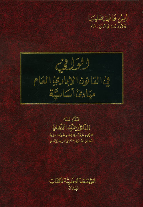 الوافي في القانون الإداري العام - مبادئ أساسية