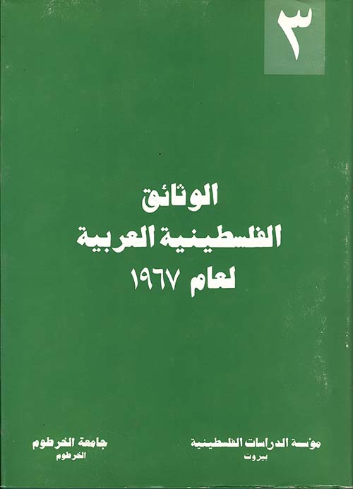 الوثائق الفلسطينية العربية لعام 1967