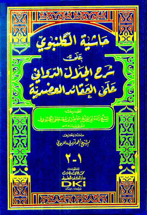 حاشية الكلنبوي على شرح الجلال الدواني على العقائد العضدية (شموا) - جزءان بمجلد واحد