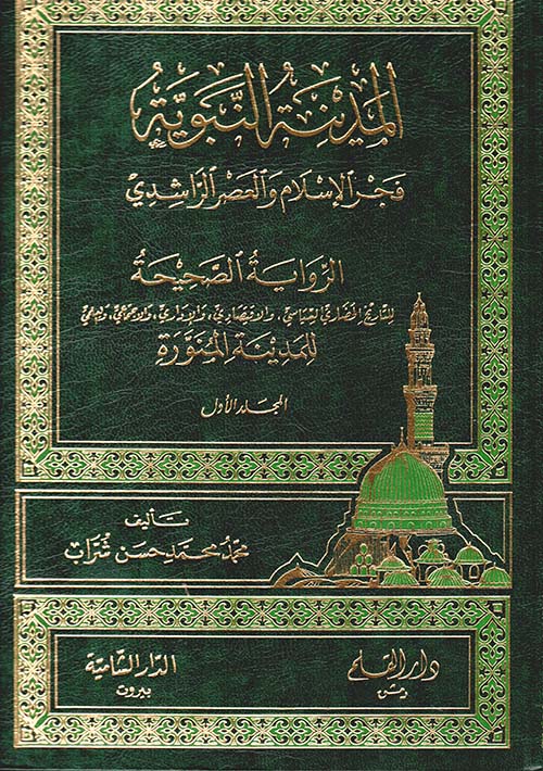 المدينة النبوية ؛ فجر الإسلام والعصر الراشدي