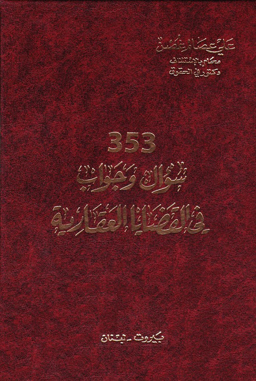 353 سؤال وجواب في القضايا العقارية