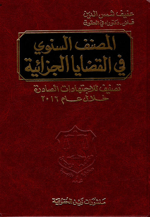 المصنف السنوي في القضايا الجزائية ؛ تصنيف للاجتهادات الصادرة خلال عام 2016