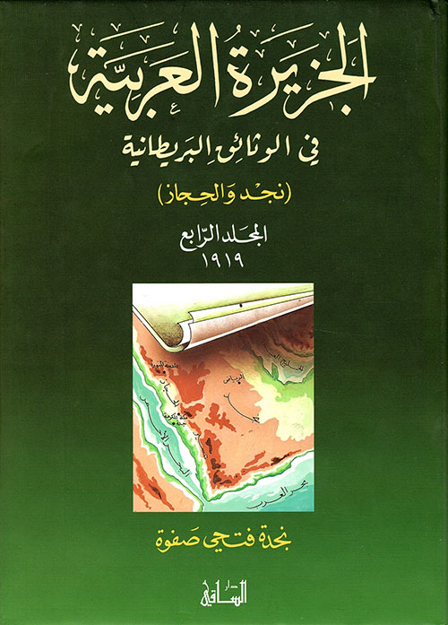 الجزيرة العربية في الوثائق البريطانية - المجلد الرابع