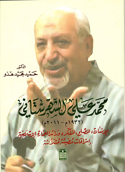 محمد علي الشهرستاني (1932 م – 2011)