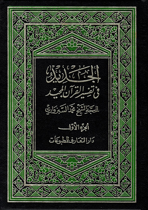 الجديد في تفسير القرآن المجيد