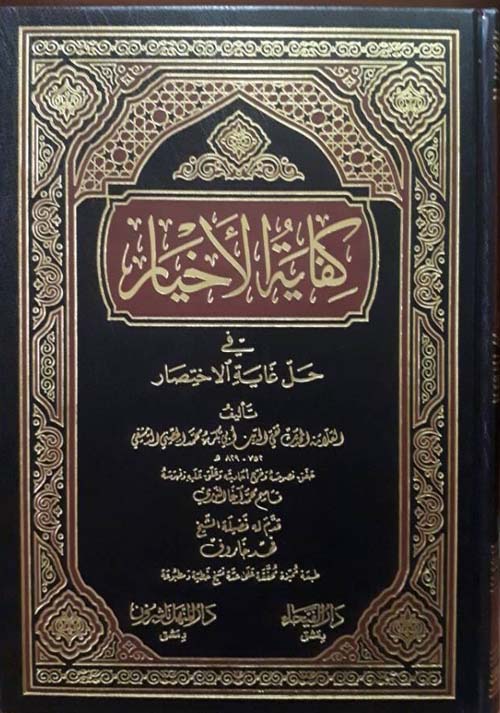 كفاية الأخيار - شاموا