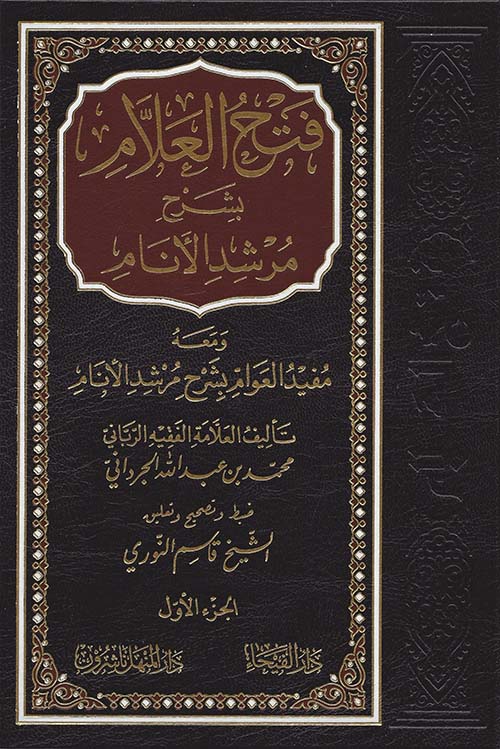 فتح العلام بشرح مرشد الأنام - شاموا