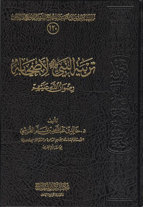 Nwf Com تربية النبي صلى الله عليه وسلم لأصحابه خالد بن عبدالله كتب