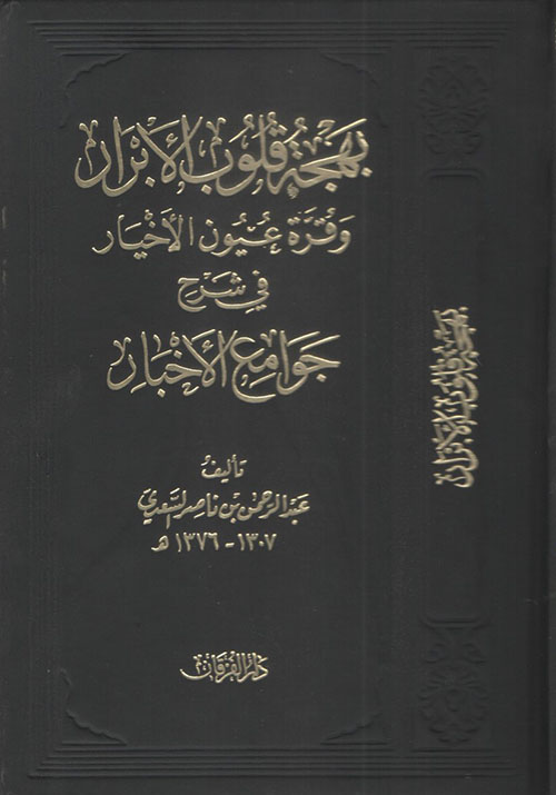 بهجة القلوب وقرة عيون الأخيار في شرح جوامع الأخبار