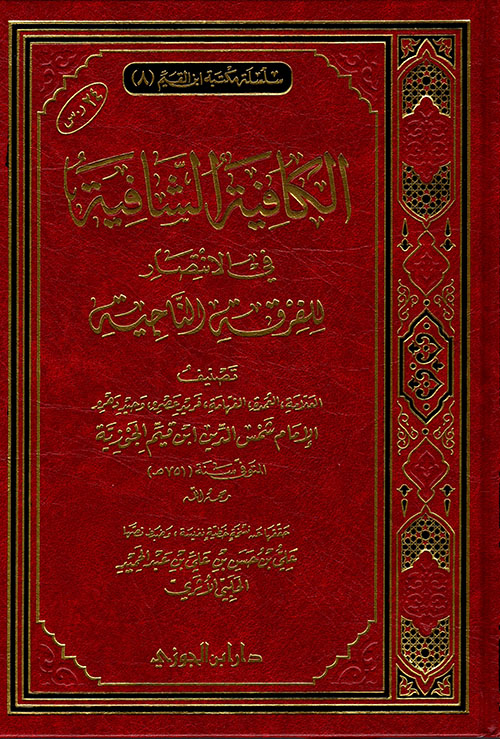 الكافية الشافية فى الإنتصار لل ابن القيم الجوز مكتية إبن ال كتب 2548