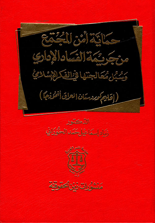 حماية أمن المجتمع من جريمة الفساد الإداري وسبل معالجتها في الفكر الإسلامي ( إقليم كوردستان العراق أنموذجاً )