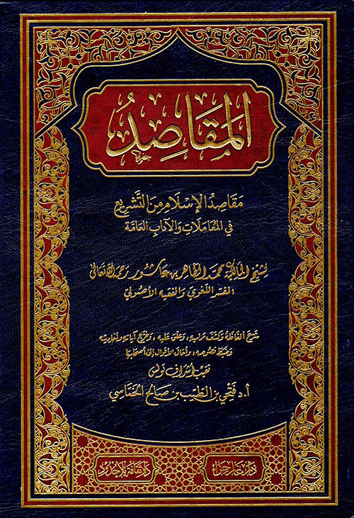 المقاصد ؛ مقاصد الإسلام من التشريع في المعاملات والآداب العامة