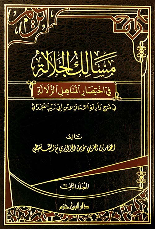 مسالك الجلالة في اختصار المناهل الزلالة في شرح وأدلة الرسالة لابن أبي زيد القيرواني ( شاموا )