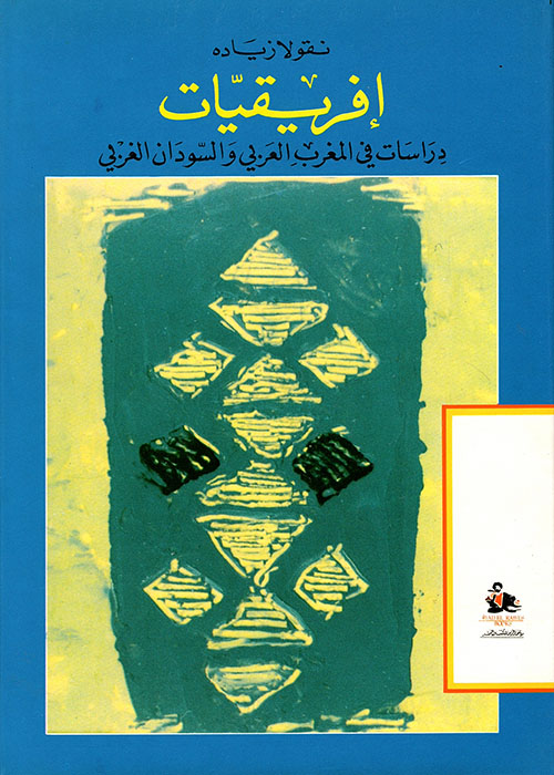 إفريقيات، دراسات في المغرب العربي والسودان الغربي