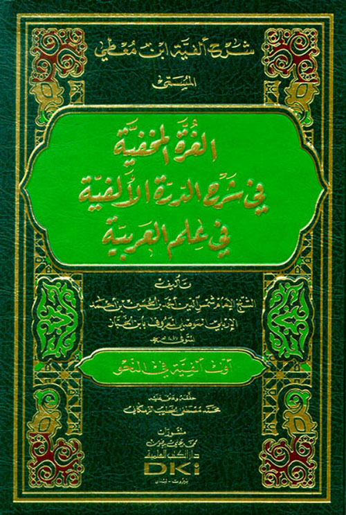 شرح ألفية ابن معطي المسمى الغرة المخفية في شرح الدرة الألفية في علم العربية ( شاموا- لونان )