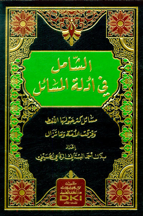 الشامل في أدلة المسائل - مسائل كثر حولها اللغط وفرقت الأمة وما تزال (شموا)